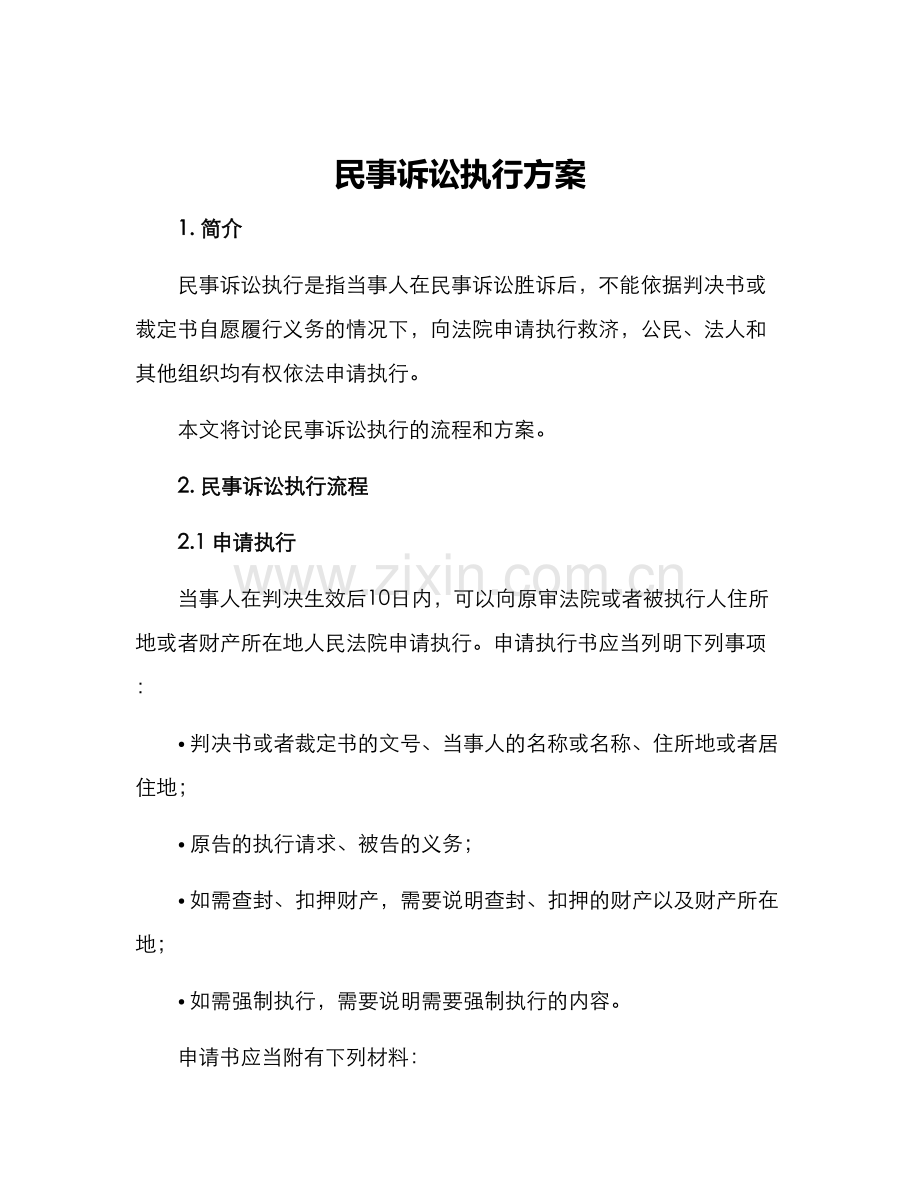 民事诉讼执行方案.docx_第1页