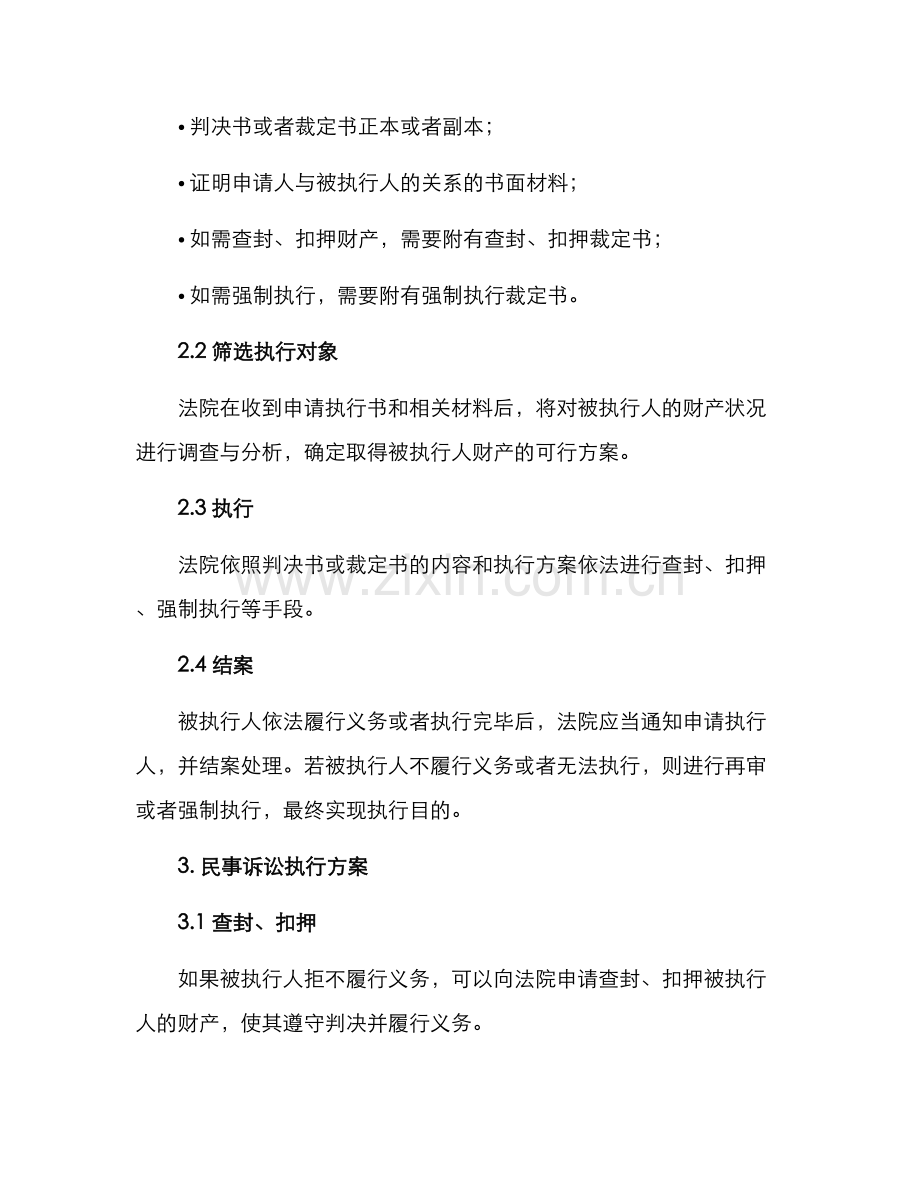 民事诉讼执行方案.docx_第2页