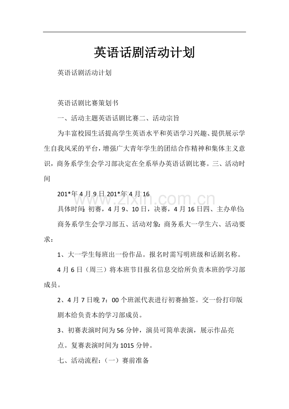 英语话剧活动计划.docx_第1页