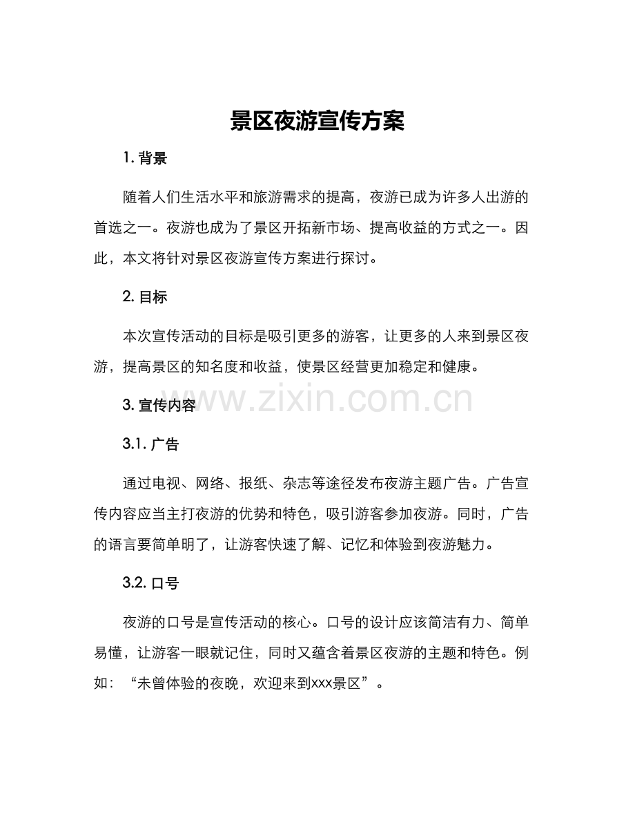 景区夜游宣传方案.docx_第1页