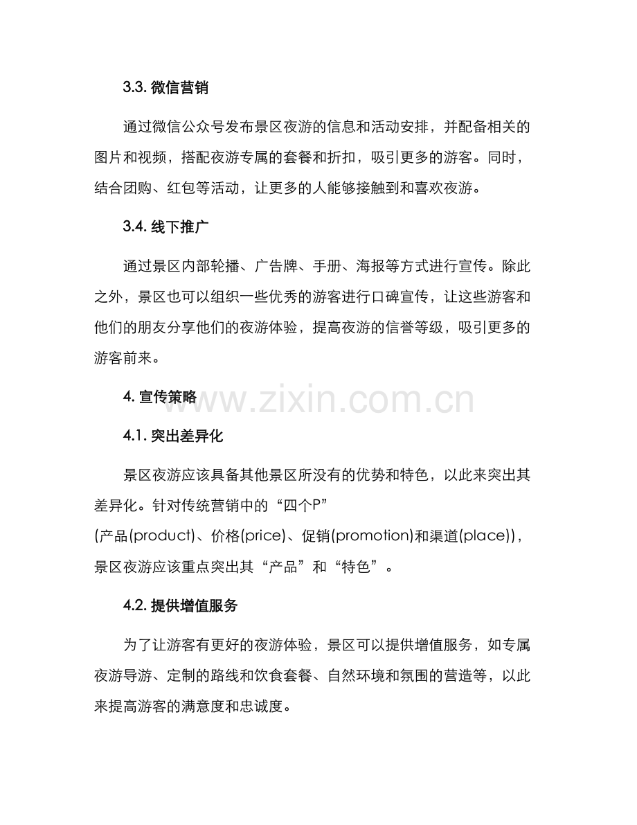 景区夜游宣传方案.docx_第2页