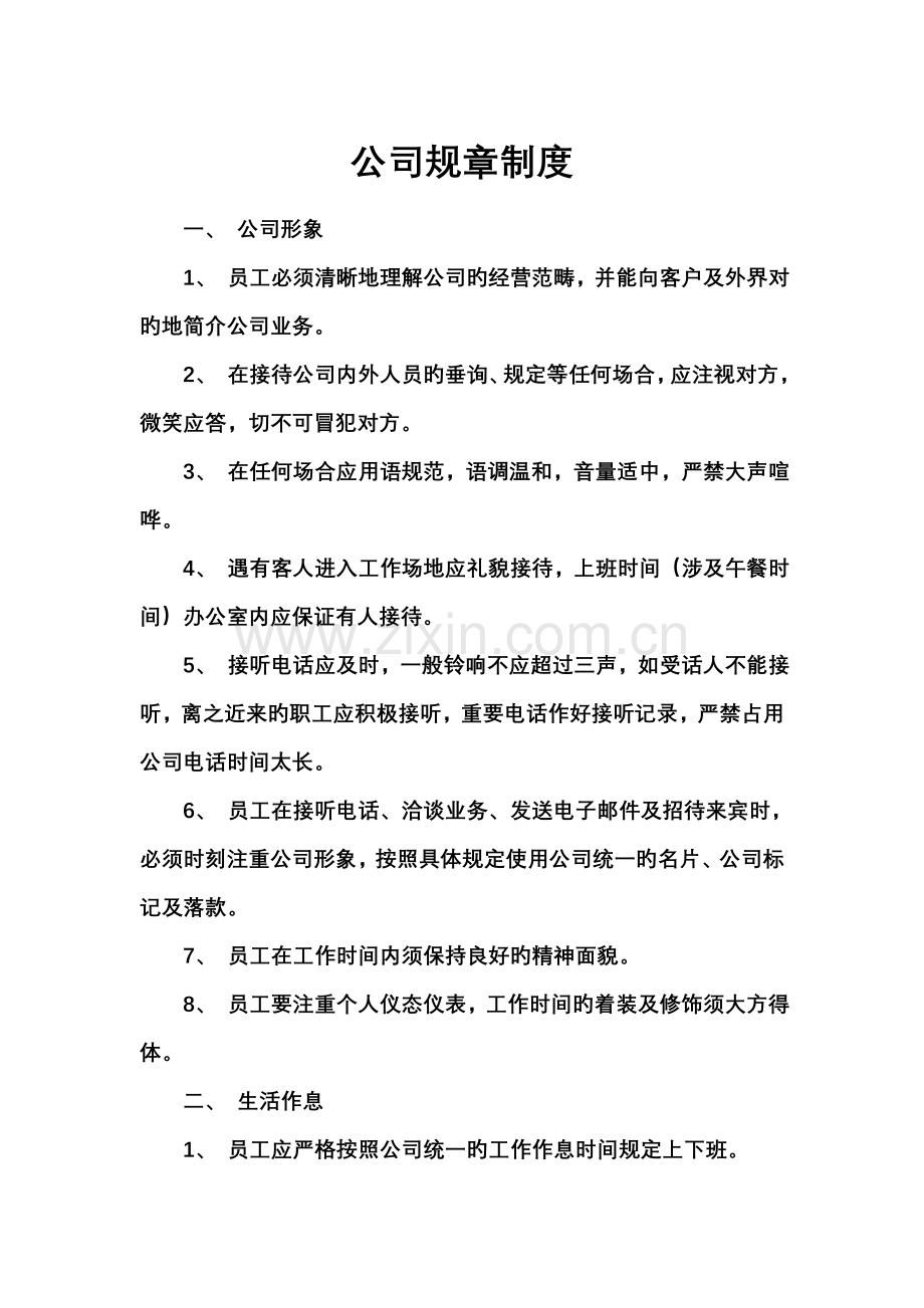 贸易类小型公司全新规章新版制度目前最好的范本.doc_第1页