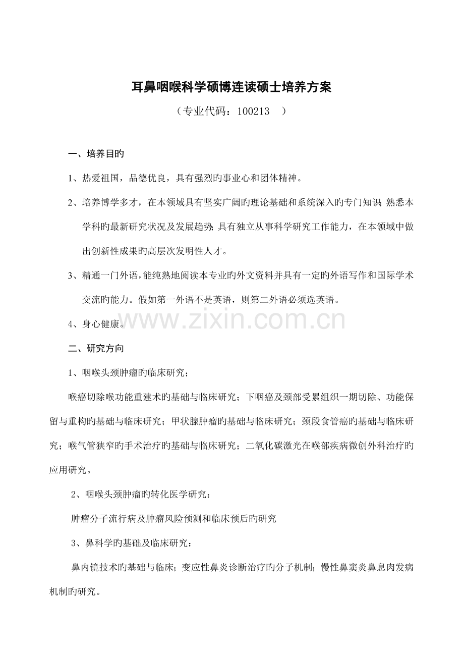 耳鼻咽喉科学硕博连读研究生培养方案.doc_第1页