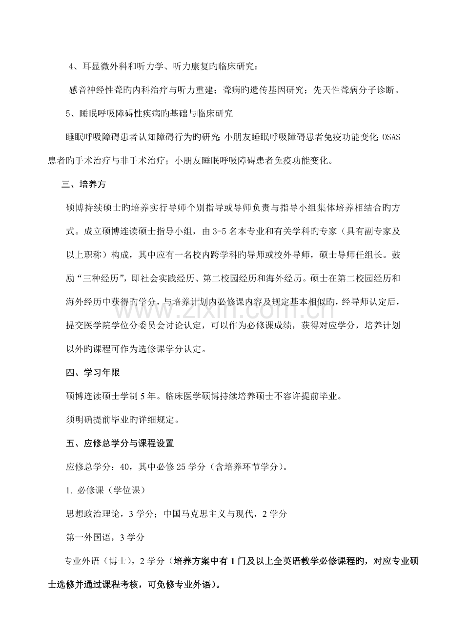 耳鼻咽喉科学硕博连读研究生培养方案.doc_第2页