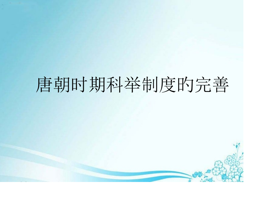 唐朝时期科举制度的完善.pptx_第1页