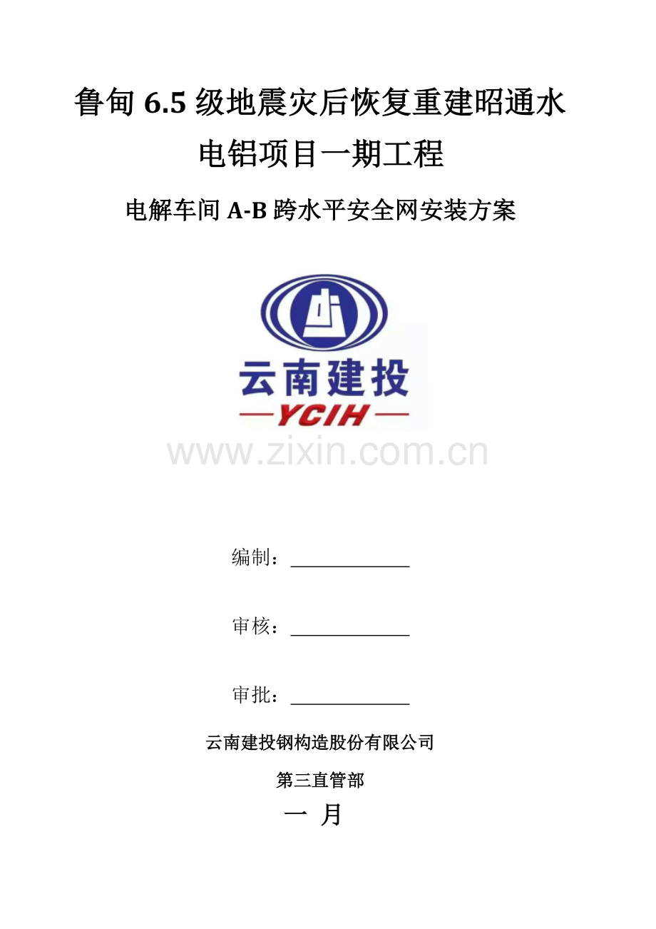 水平安全网搭设专题方案.doc_第1页