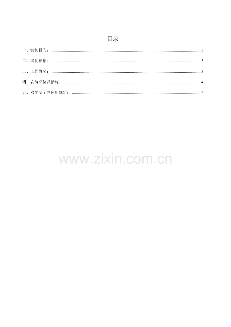 水平安全网搭设专题方案.doc_第2页