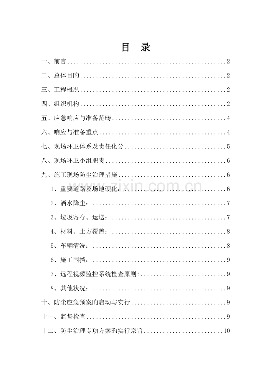 扬尘治理专项专题方案版.doc_第1页
