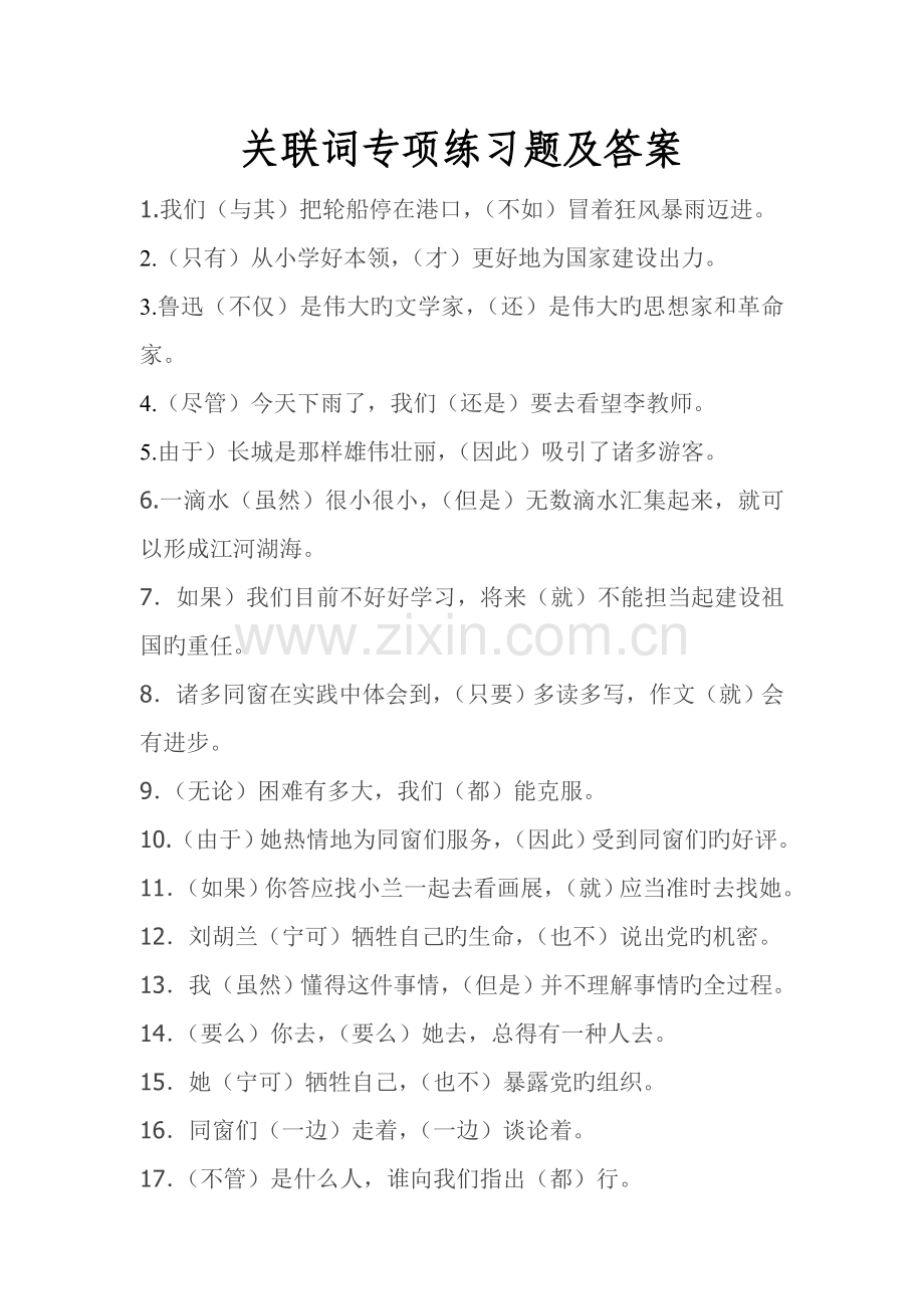 关联词专项练习题及答案.doc_第1页