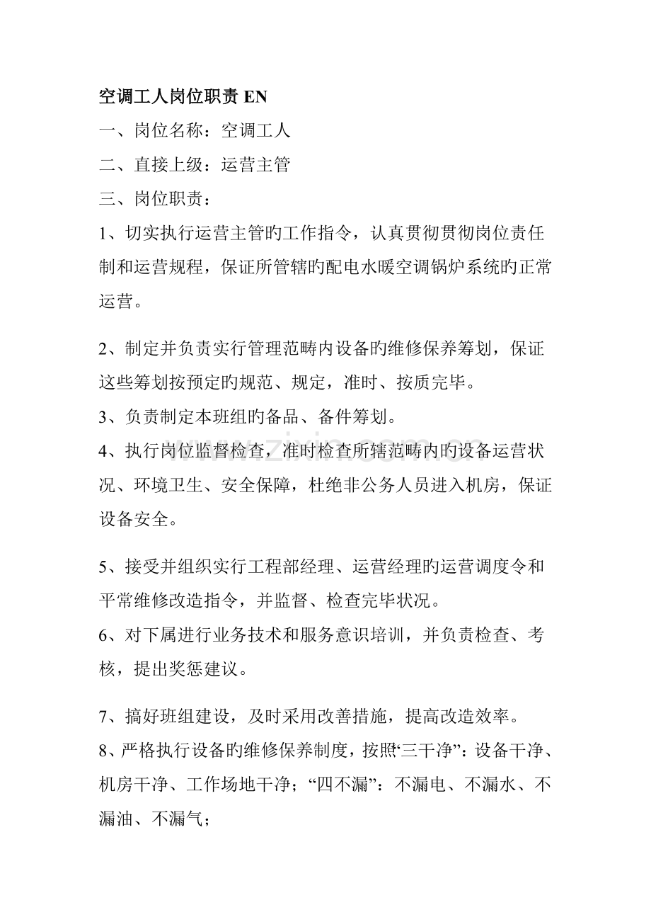 连锁酒店空调工人岗位专项说明书.doc_第1页