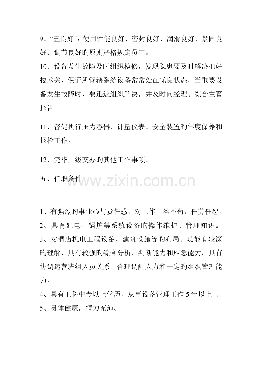 连锁酒店空调工人岗位专项说明书.doc_第2页