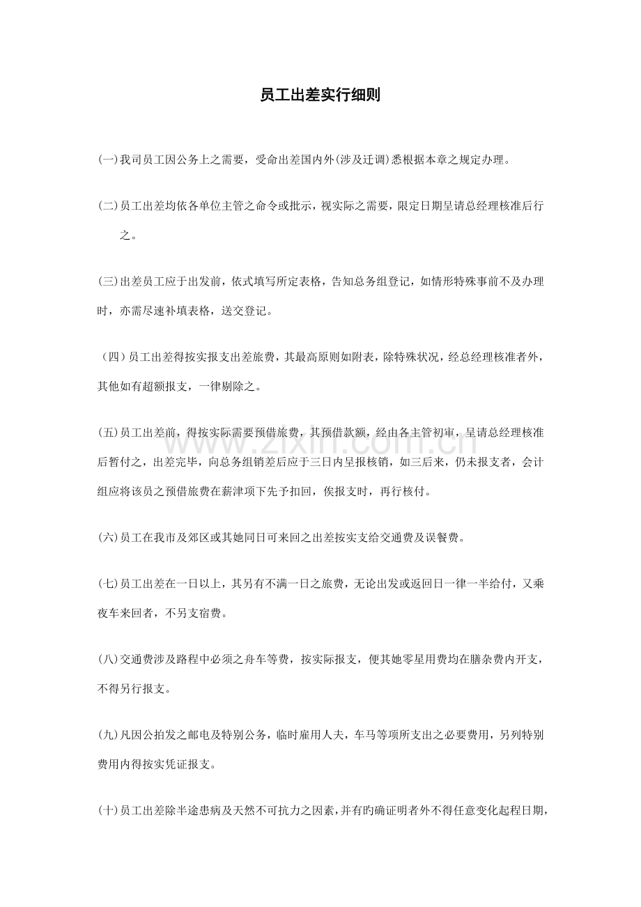 员工出差实施标准细则.doc_第1页
