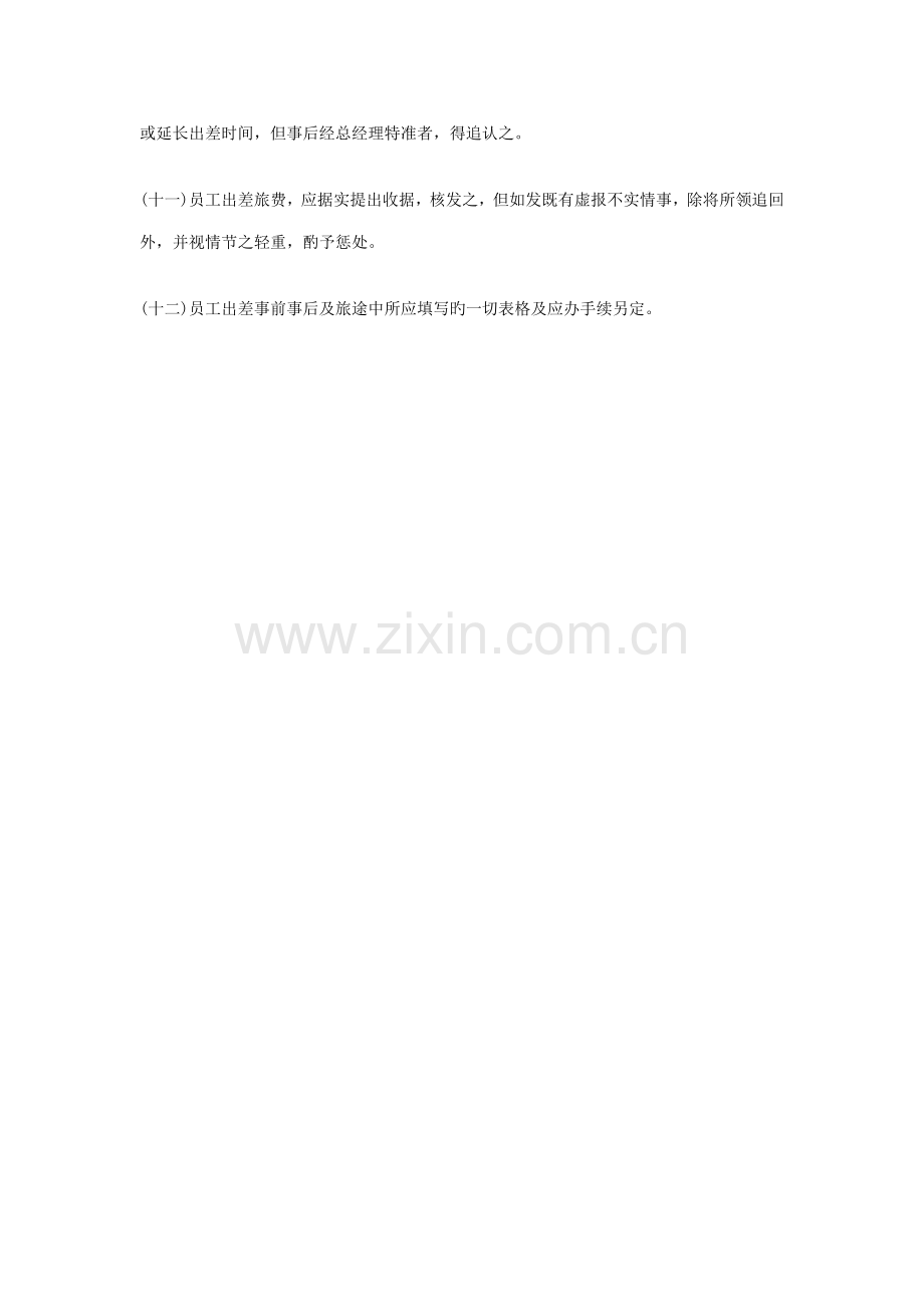 员工出差实施标准细则.doc_第2页