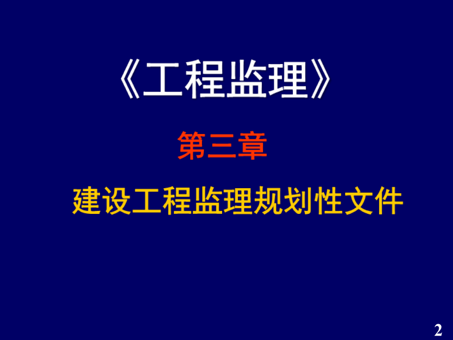 wAAA第3章建设工程监理规划性文件.pptx_第2页