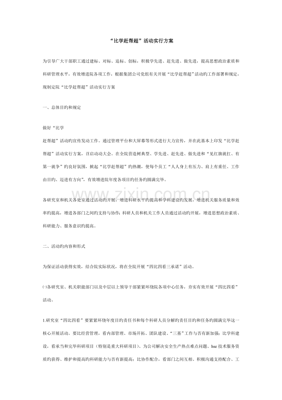 比学赶帮超活动实施专题方案.doc_第1页