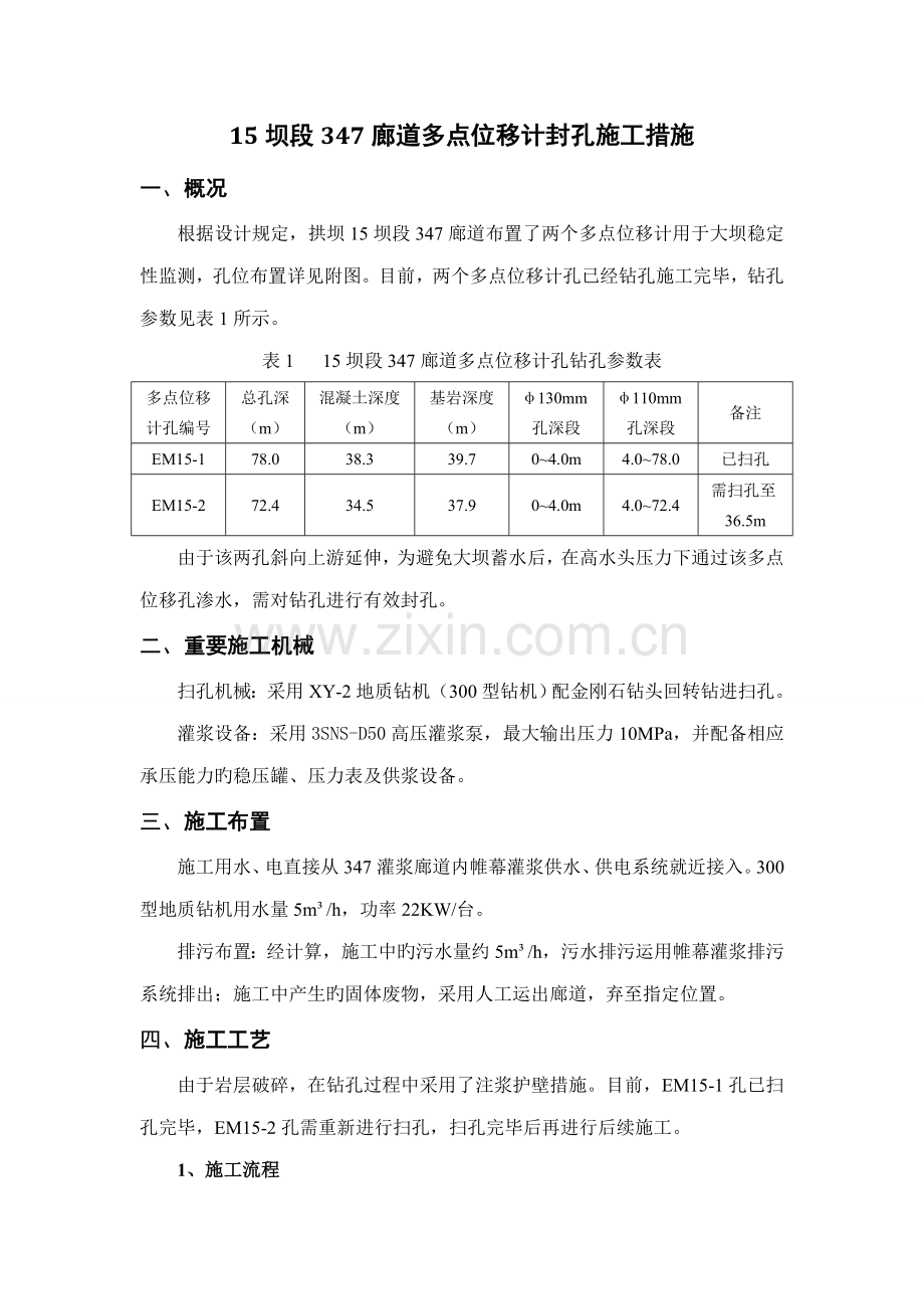 坝段廊道多点位移计封孔综合施工综合措施.doc_第1页