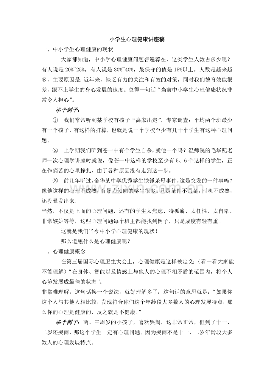 小学生心理健康讲座稿.doc_第1页