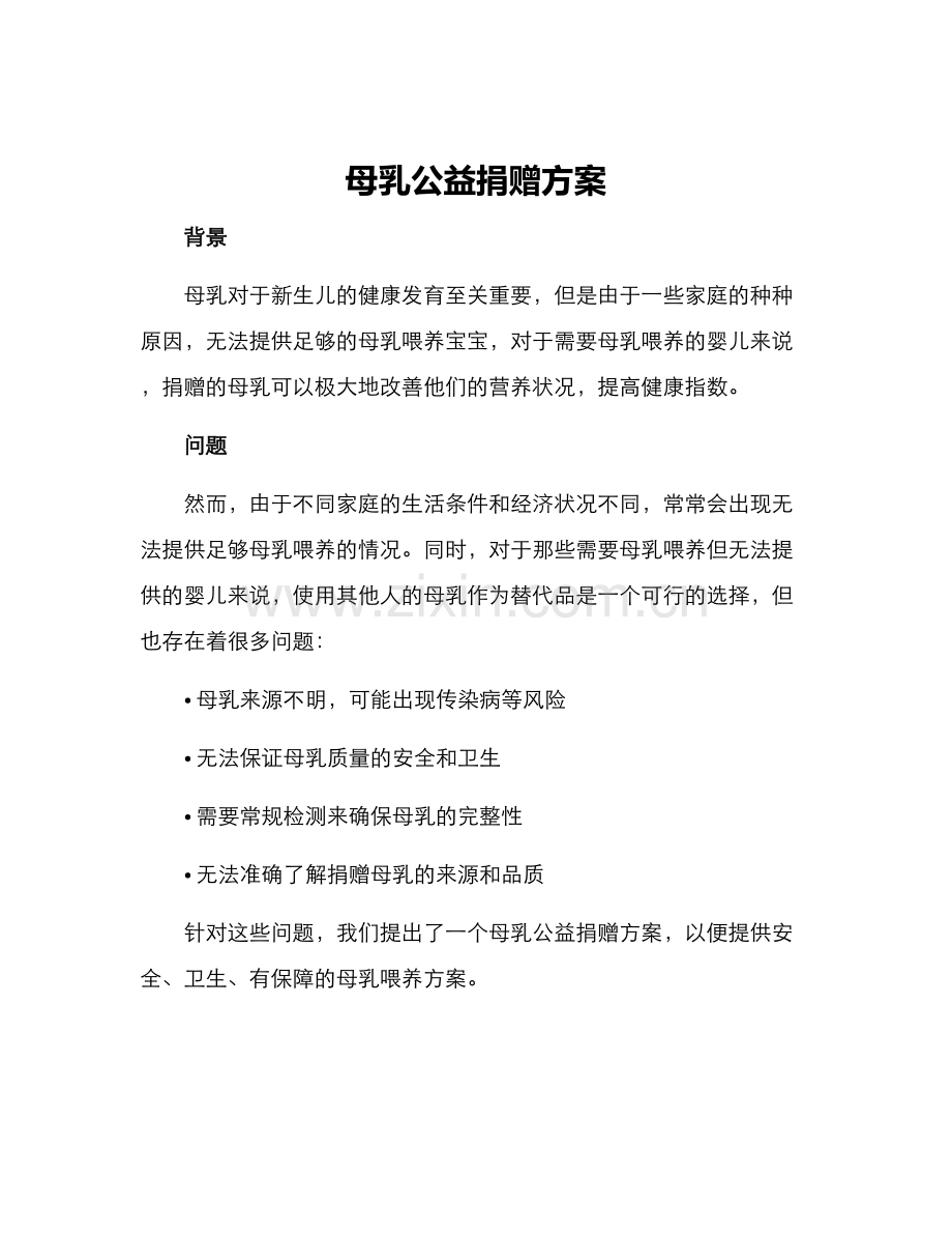 母乳公益捐赠方案.docx_第1页