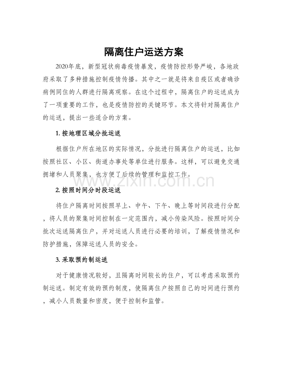 隔离住户运送方案.docx_第1页
