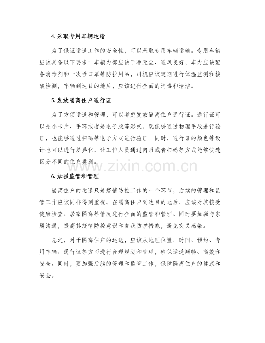 隔离住户运送方案.docx_第2页