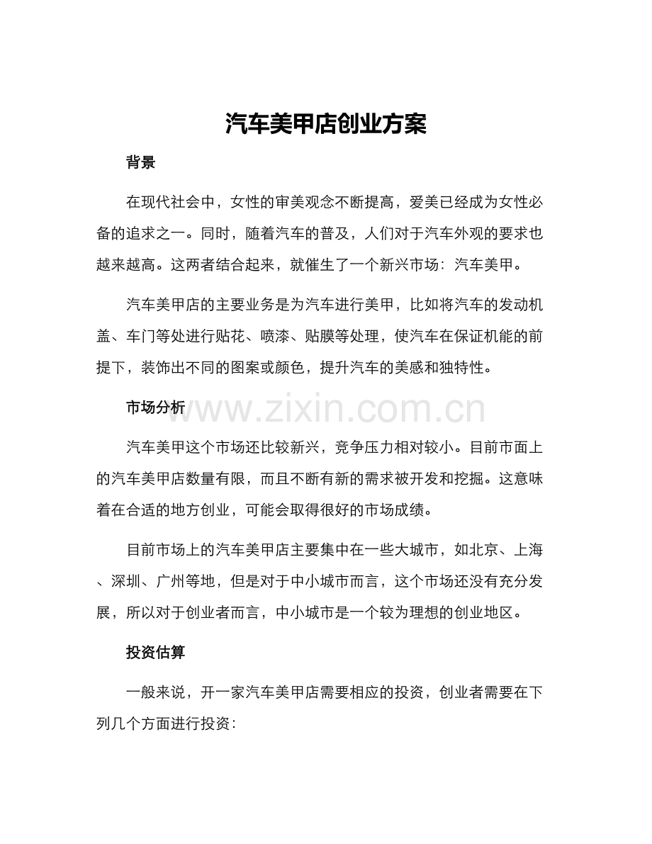 汽车美甲店创业方案.docx_第1页