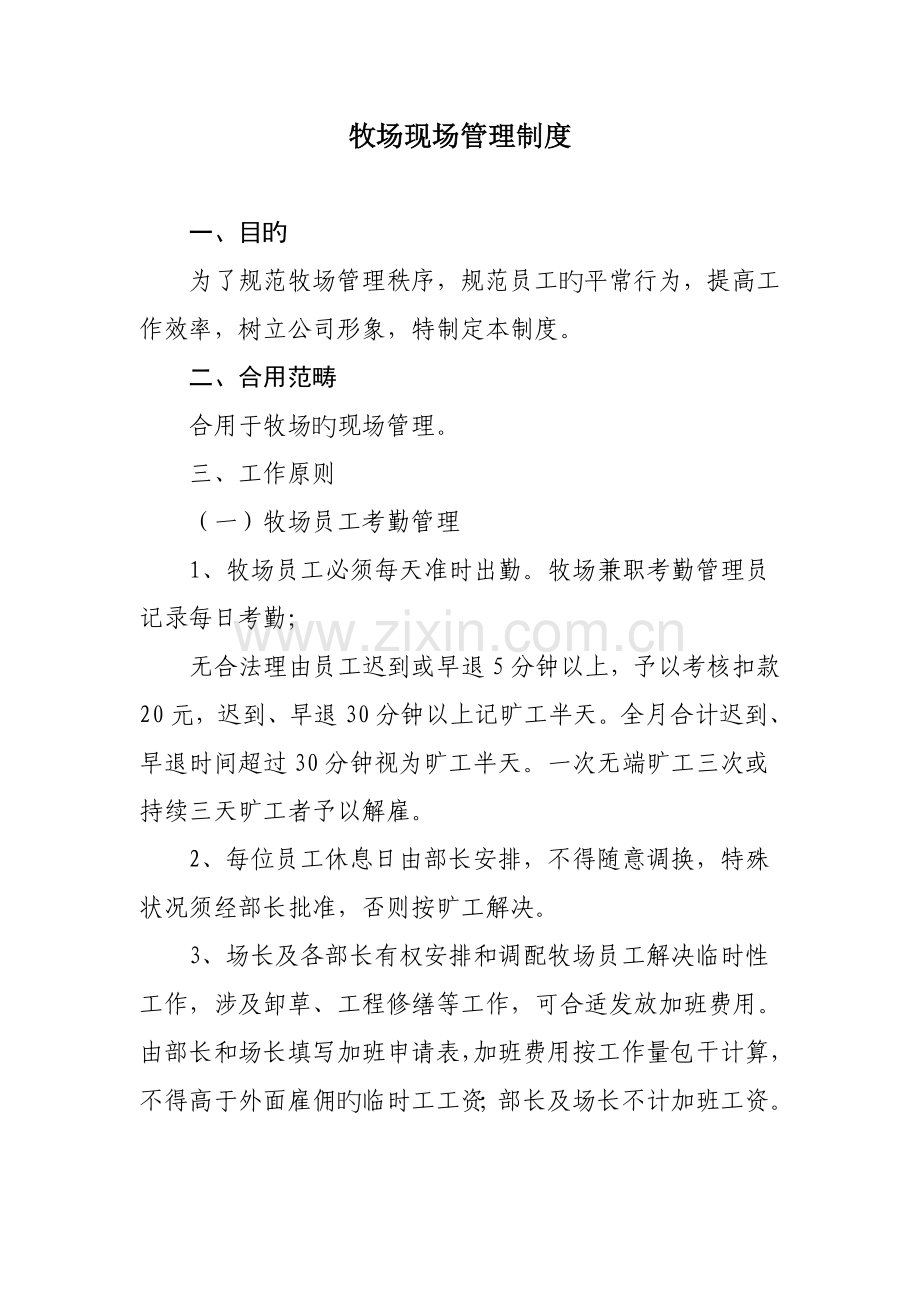 牧场现场管理新版制度.doc_第1页