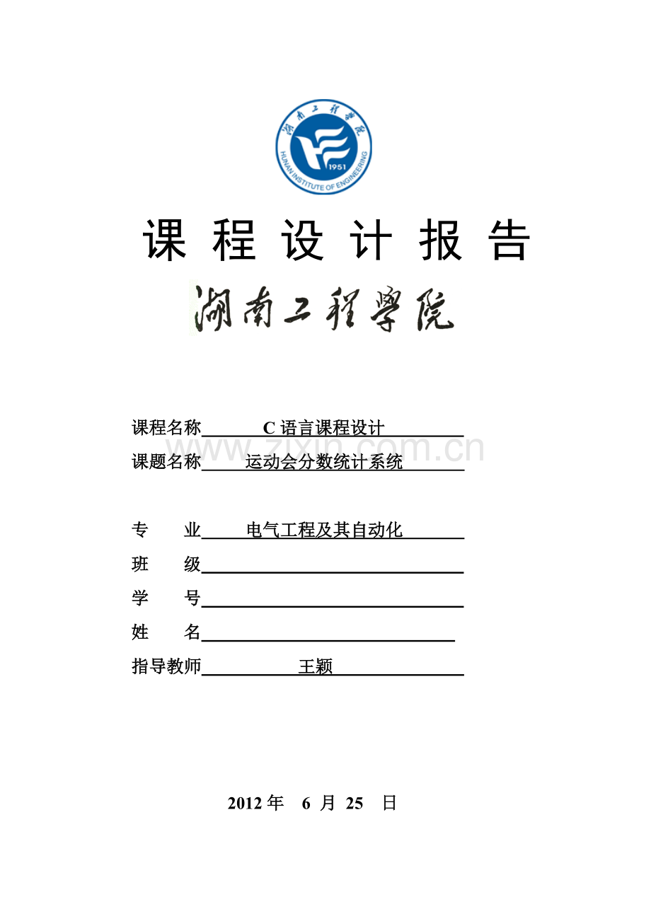 c语言课程设计运动会分数统计系统.doc_第1页