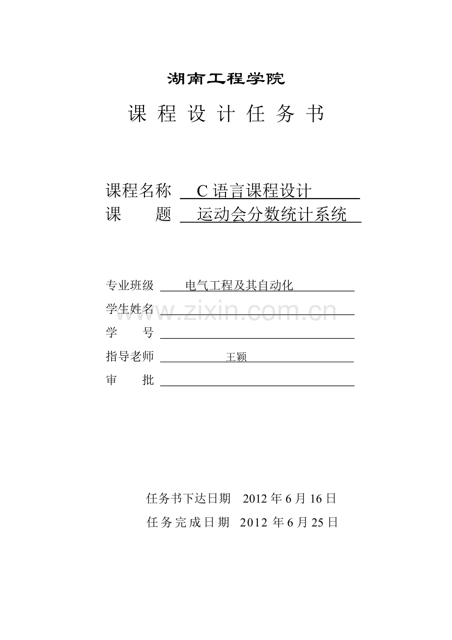 c语言课程设计运动会分数统计系统.doc_第2页