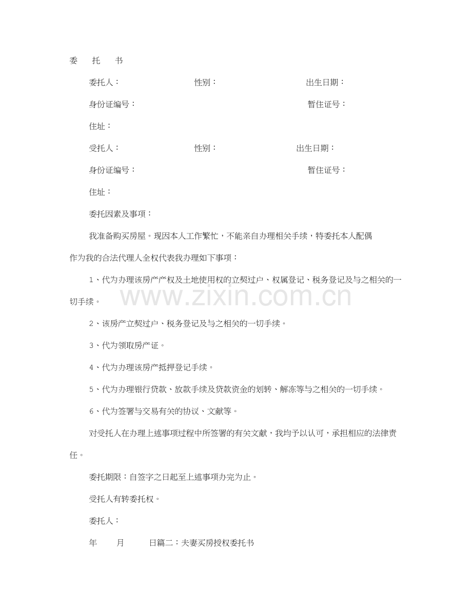 夫妻双方买房子妻子不在需要公证委托书.doc_第1页