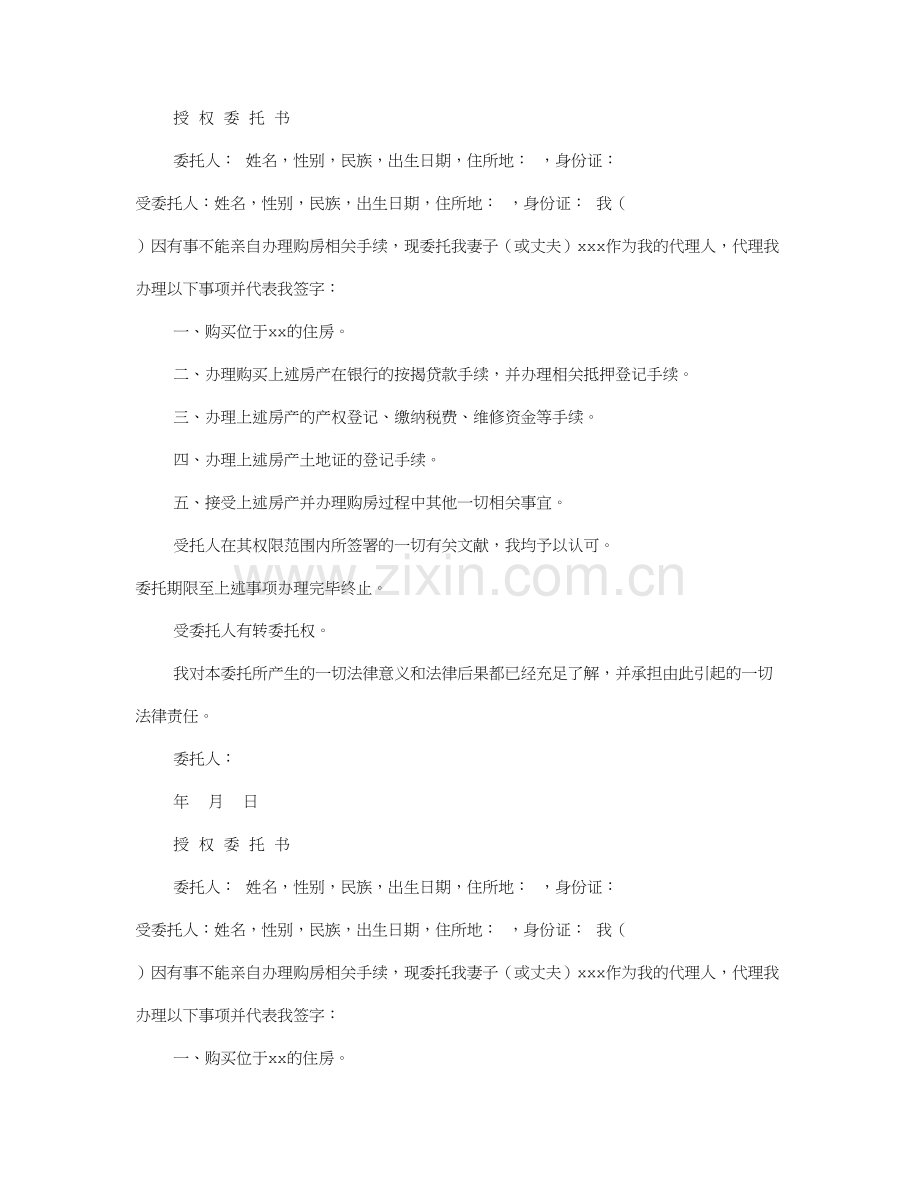 夫妻双方买房子妻子不在需要公证委托书.doc_第2页
