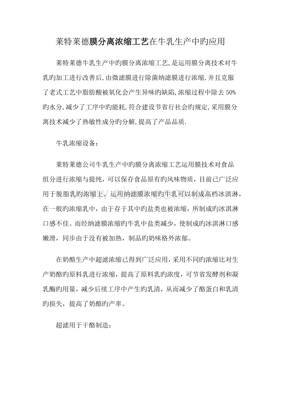 莱特莱德膜分离浓缩标准工艺在牛乳生产中的应用.docx_第1页