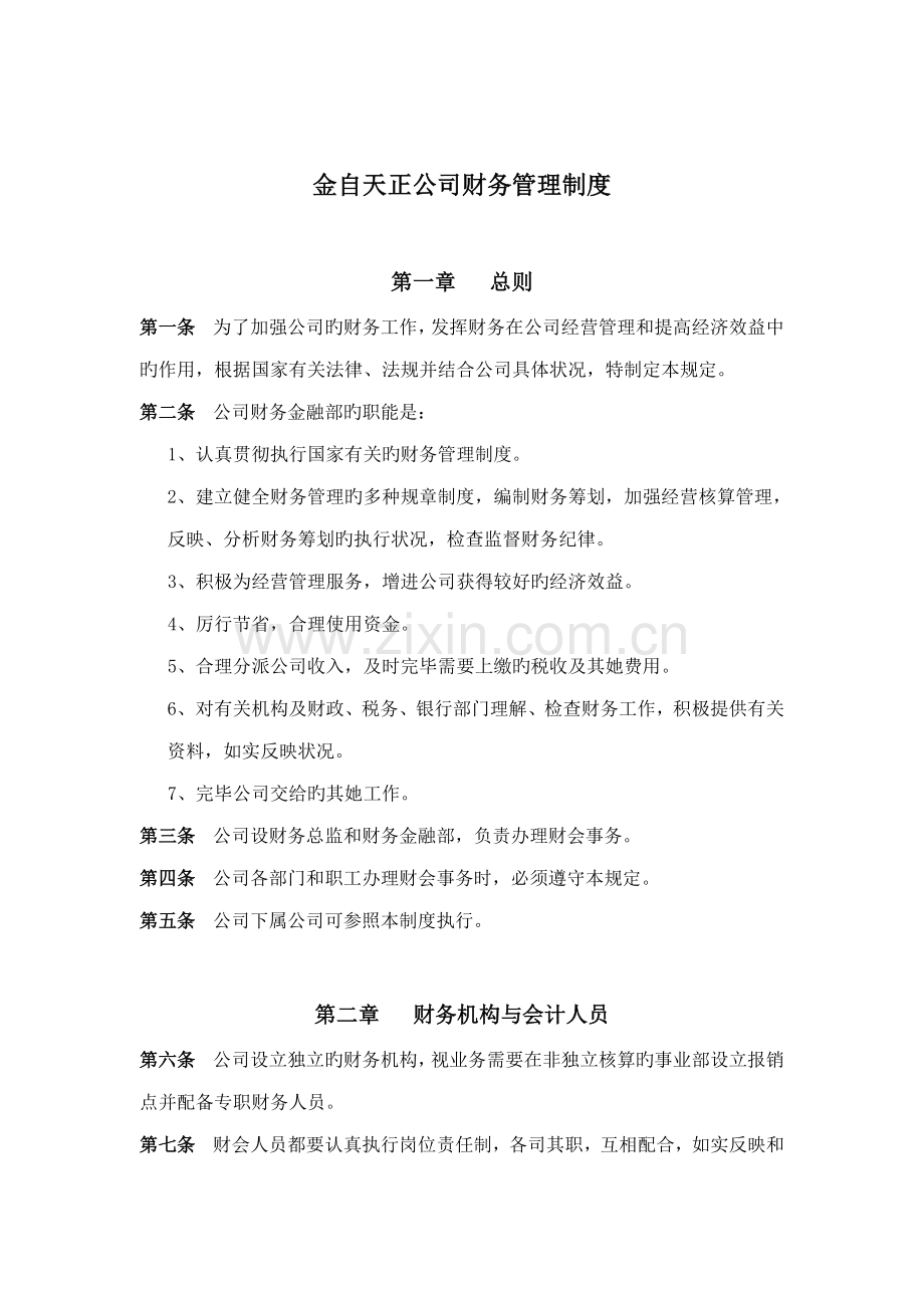 金自天正公司财务管理新版制度.doc_第1页