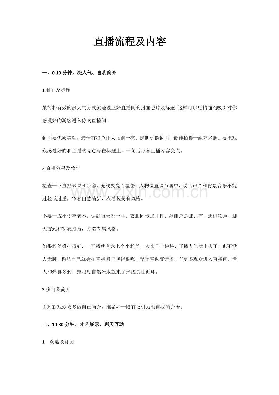 直播标准流程及内容.docx_第1页