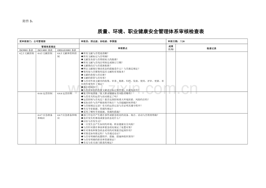 企业管理部质量环境职业健康安全管理全新体系审核检查表.doc_第1页