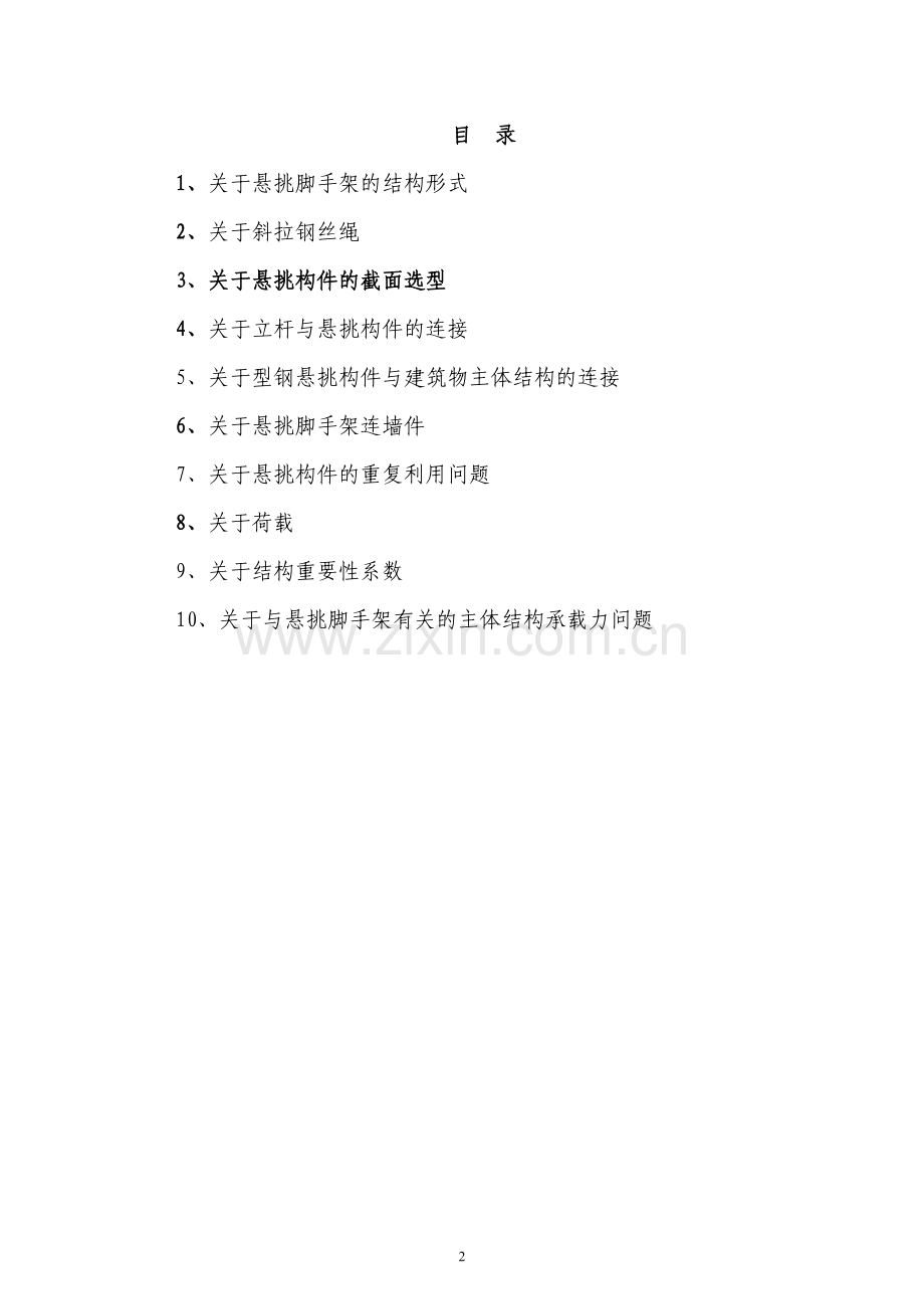 建筑施工悬挑式脚手架有关问题探讨.doc_第2页