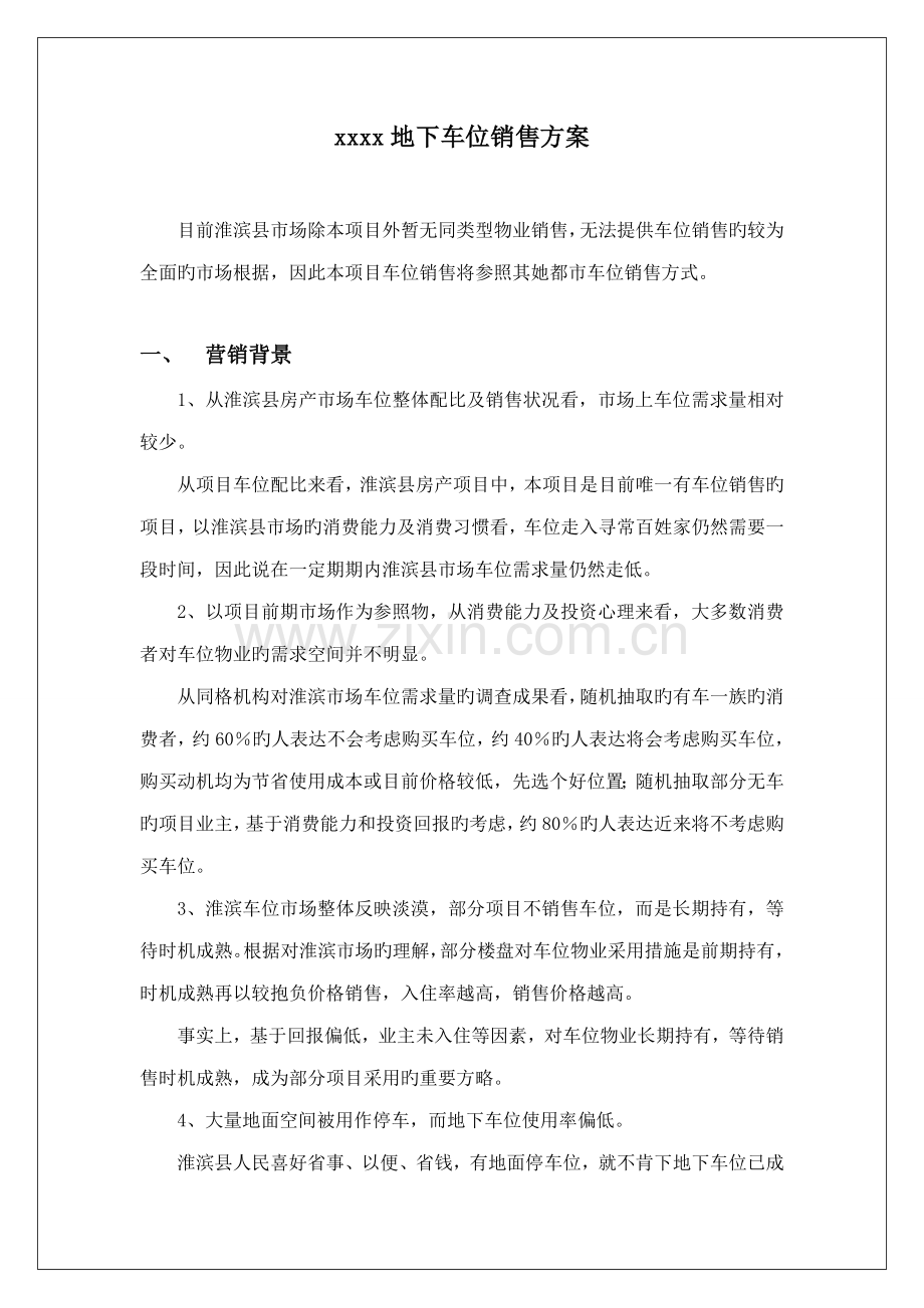 地下车位销售专题方案.doc_第1页