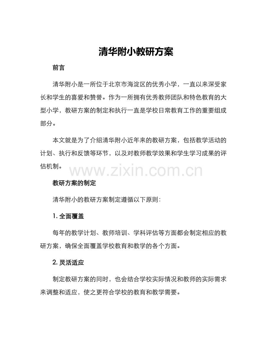 清华附小教研方案.docx_第1页