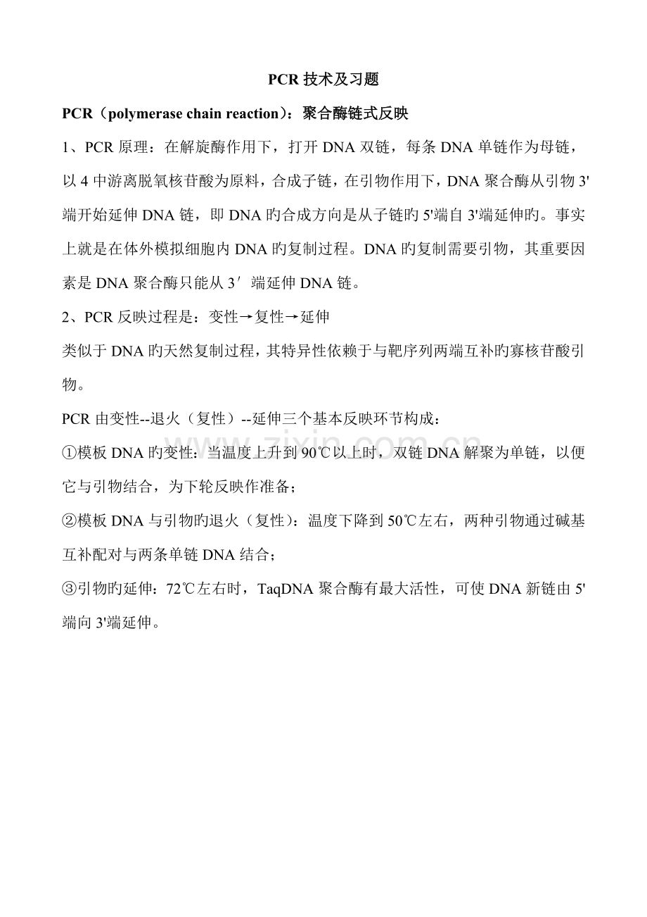 PCR重点技术及习题.doc_第1页