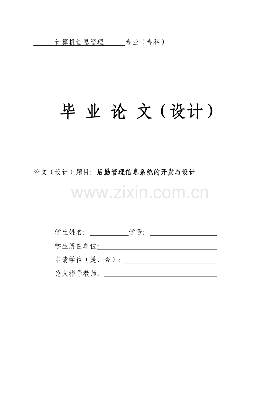 后勤管理信息系统的开发与设计.doc_第1页