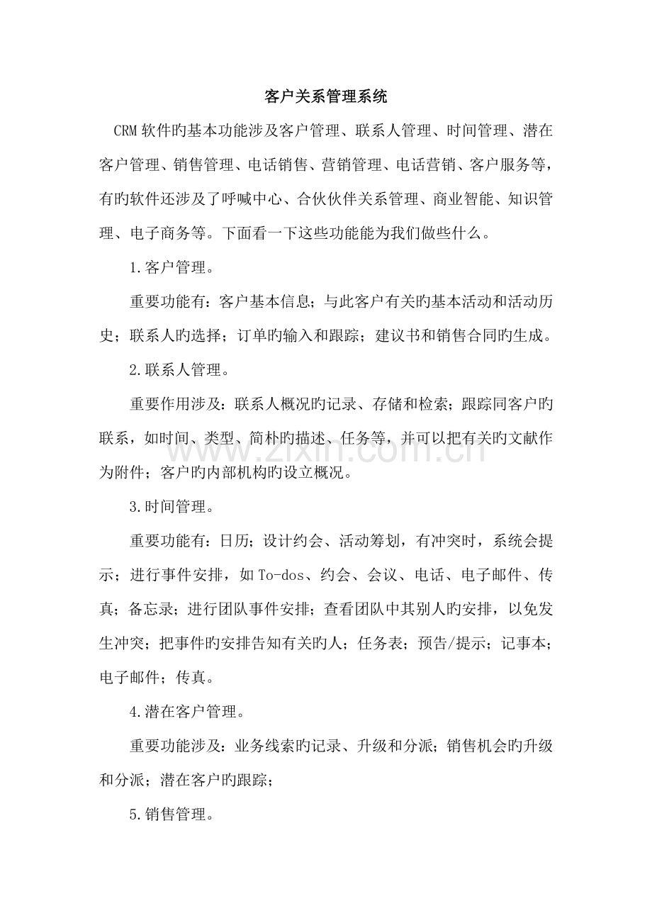 客户关系基础管理系统详解.doc_第1页