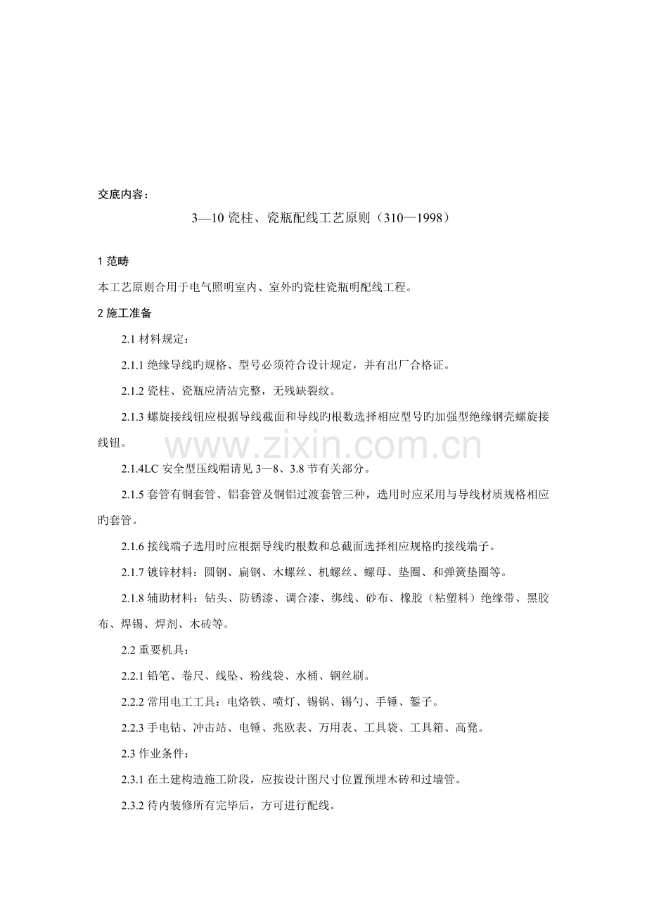 新版瓷柱瓷瓶配线标准工艺重点标准.doc_第1页