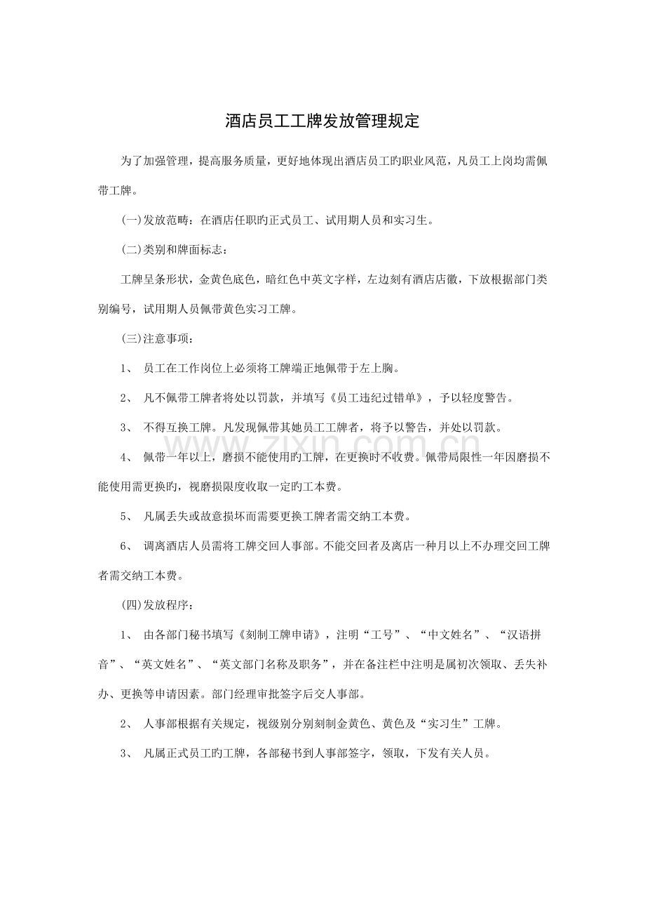 连锁酒店员工工牌发放管理统一规定.doc_第1页