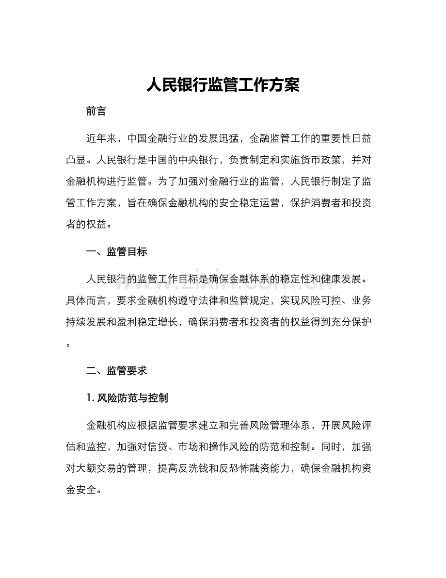 人民银行监管工作方案.docx_第1页