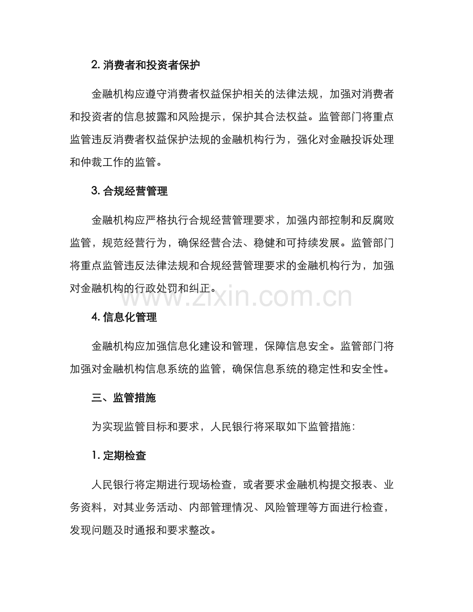 人民银行监管工作方案.docx_第2页