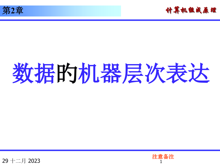 计算机组成原理数据的机器层次表示.pptx_第1页