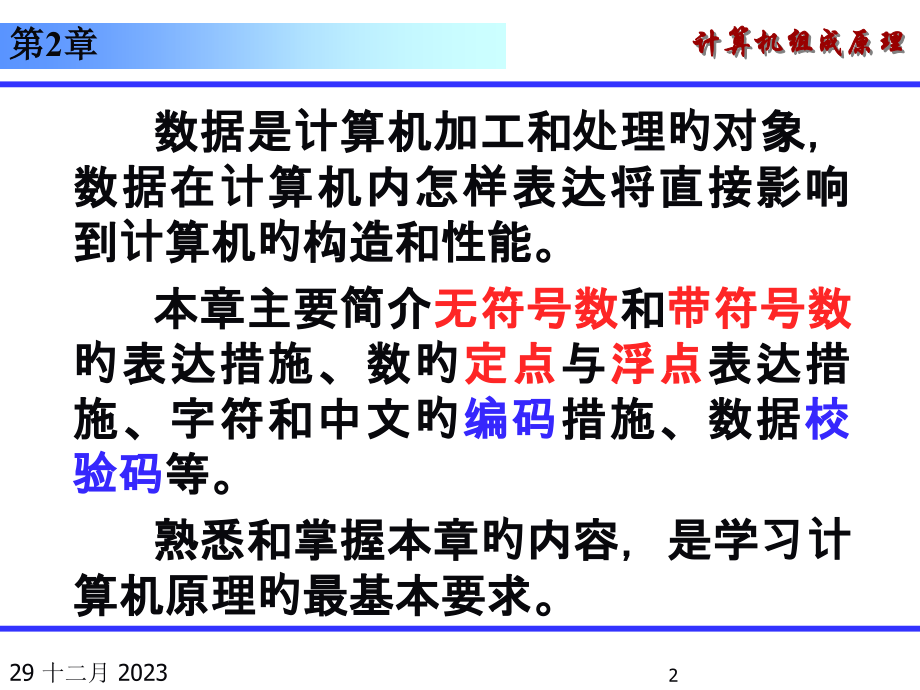 计算机组成原理数据的机器层次表示.pptx_第2页