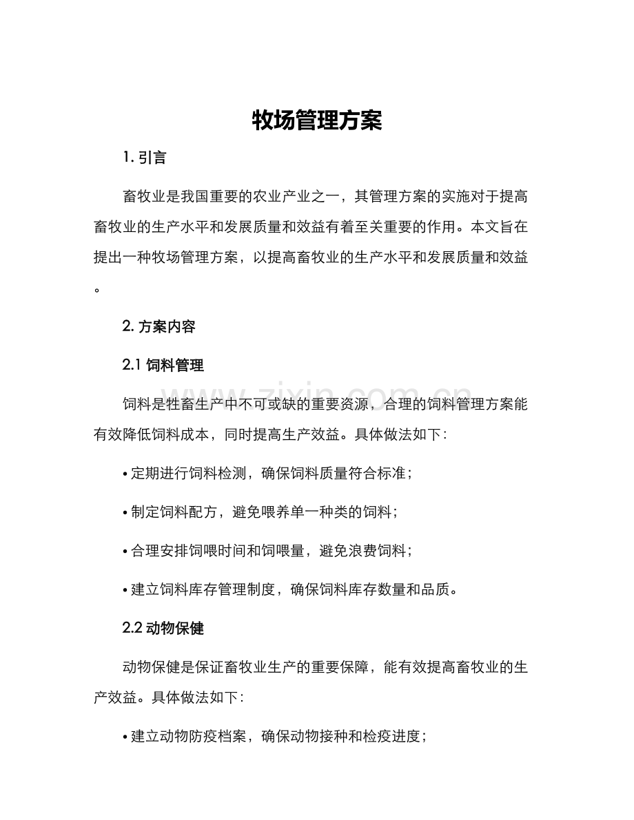 牧场管理方案.docx_第1页