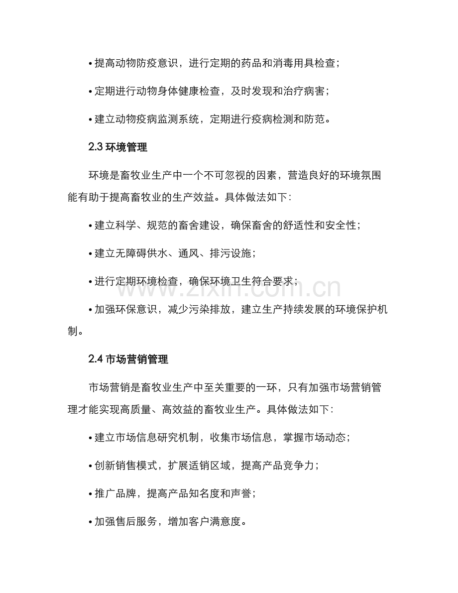 牧场管理方案.docx_第2页