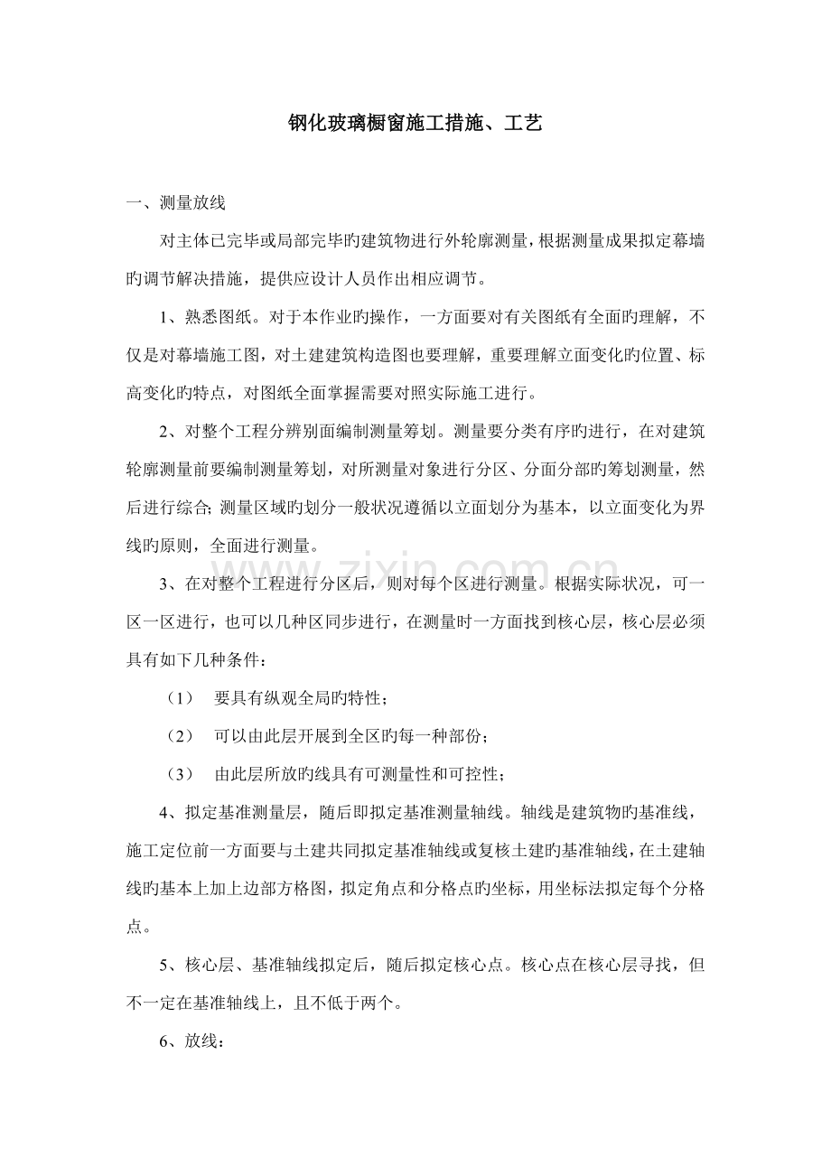 钢化玻璃橱窗综合施工方法.doc_第1页