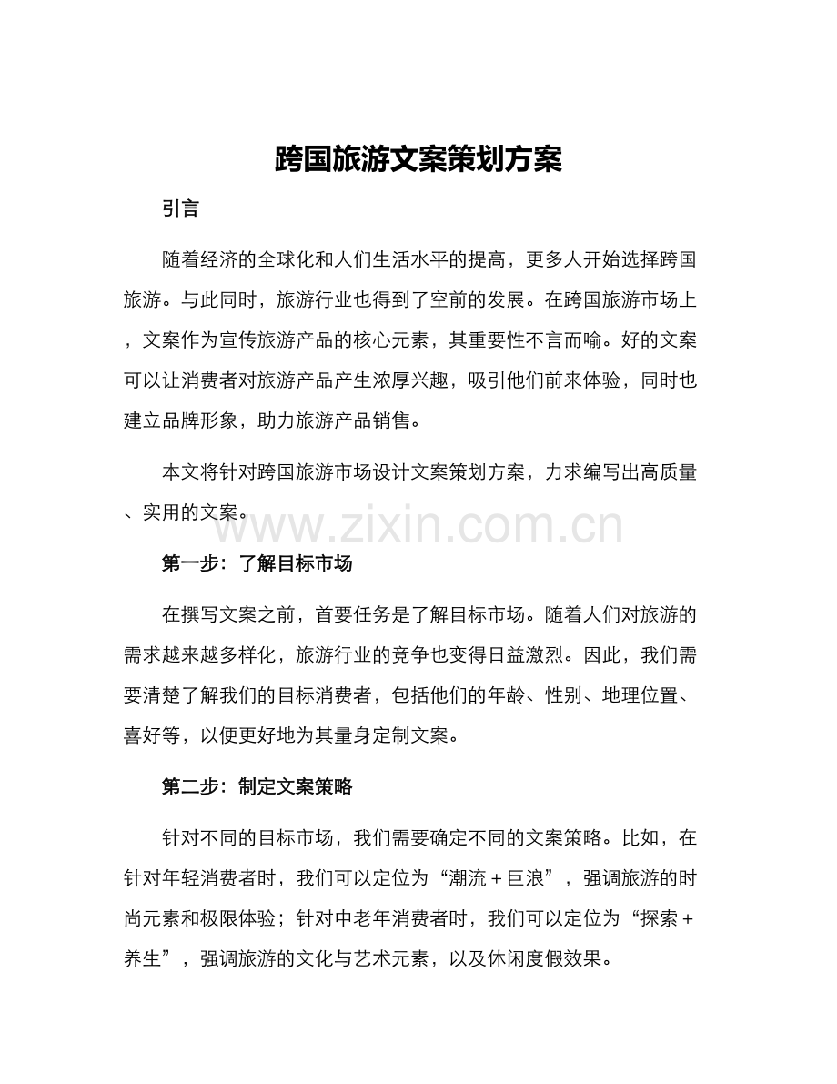 跨国旅游文案策划方案.docx_第1页